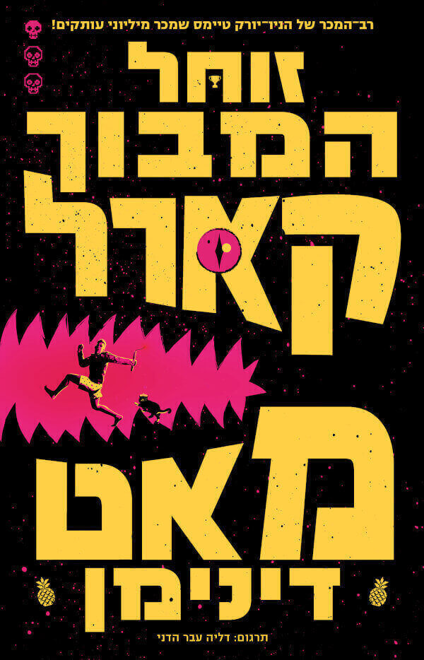 זוחל המבוך קארל - מרתה וולס