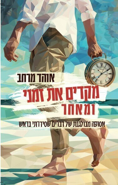 מקדים את זמני ומאחר - אוהד מרחב