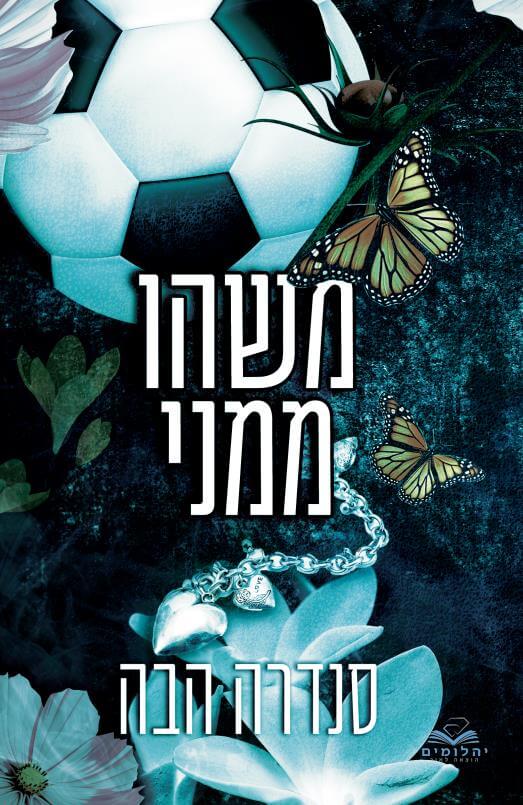 משהו ממני - אהבה בחלקים 1 - סנדרה הבה