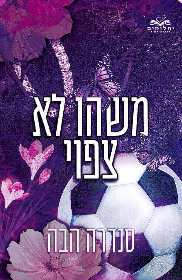 משהו לא צפוי - אהבה בחלקים 2 - סנדרה הבה