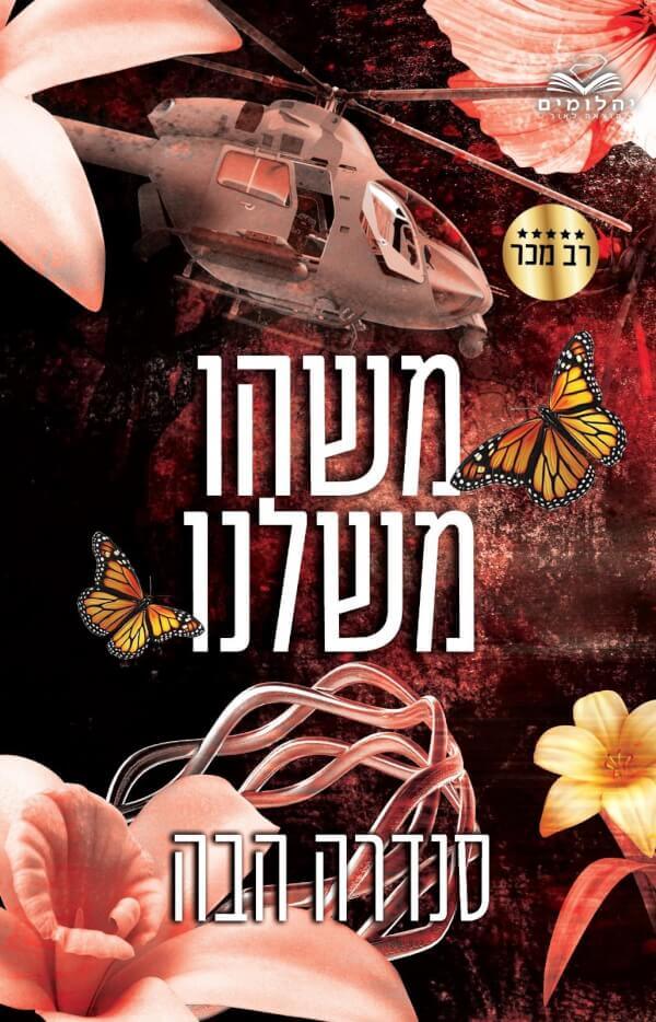 משהו משלנו - אהבה בחלקים 3 - סנדרה הבה