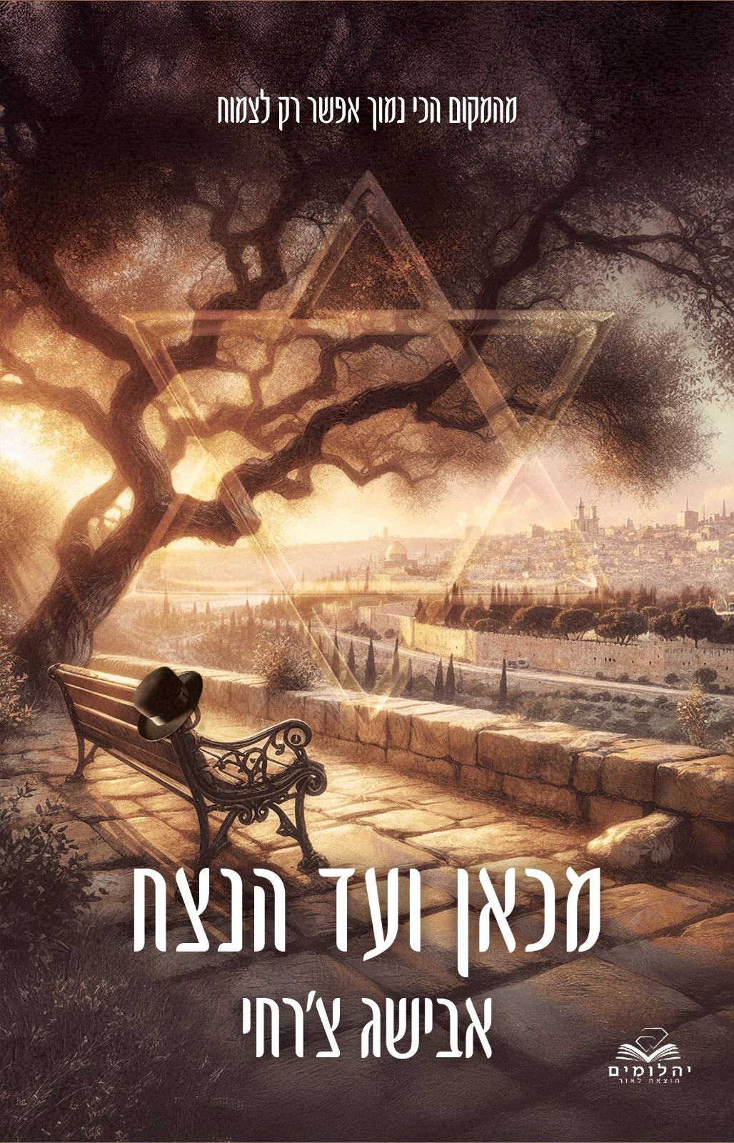 מכאן ועד הנצח - אבישג צ'רחי
