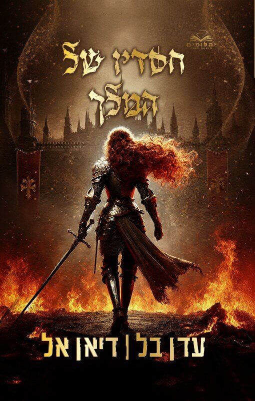 חסדיו של המלך - עדן בל