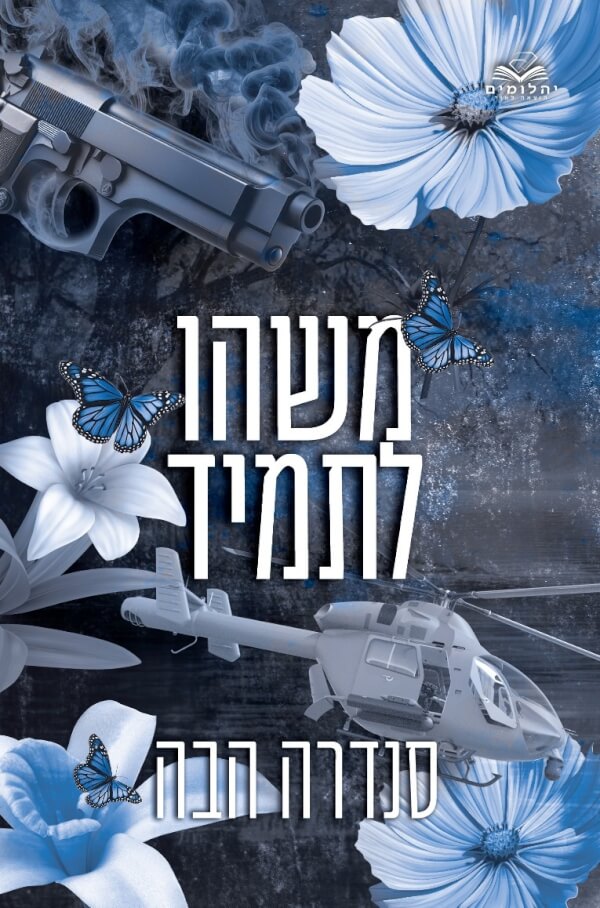 משהו לתמיד - אהבה בחלקים 4 - סנדרה הבה