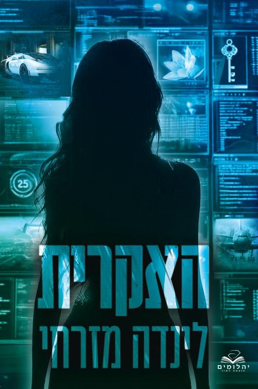 האקרית - לינדה מזרחי
