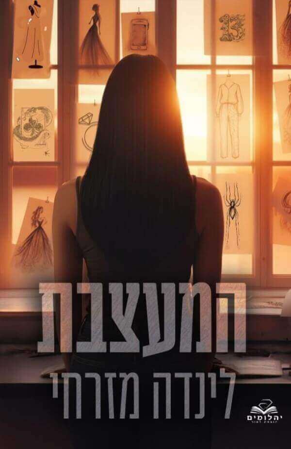 המעצבת - לינדה מזרחי