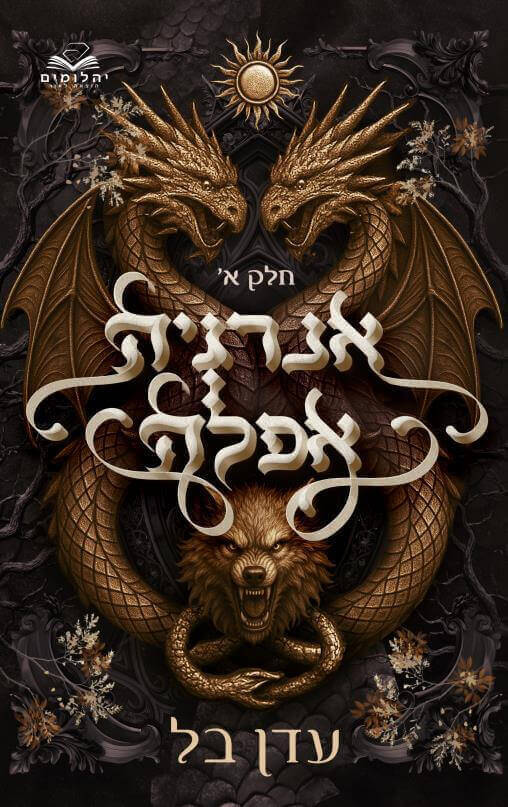 אנרגיה אפלה \ אנרגיה אפלה 1 - עדן בל