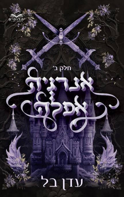 אנרגיה אפלה \ אנרגיה אפלה 2 - עדן בל