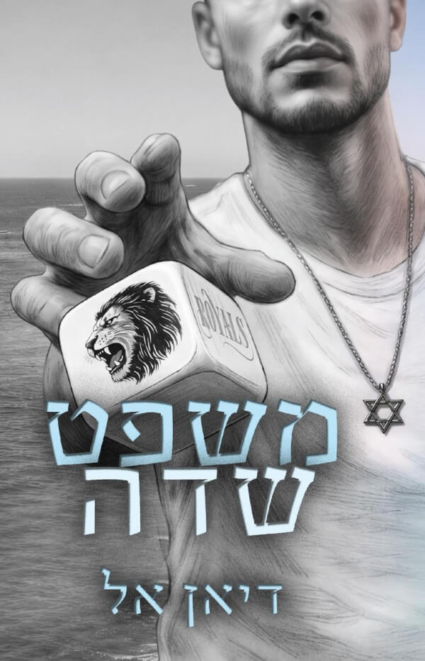 משפט שדה \ רויאלס 1 - דיאן אל