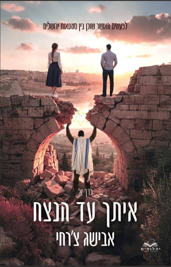 איתך עד הנצח כרך א - אבישג צרחי