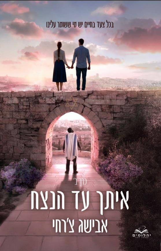 איתך עד הנצח כרך ב - אבישג צרחי