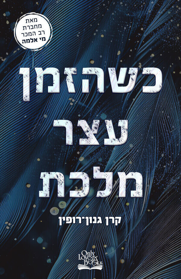 כשהזמן עצר מלכת - קרן גנון-רופין