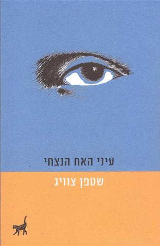 עיני האח הנצחי - סטפן צוויג