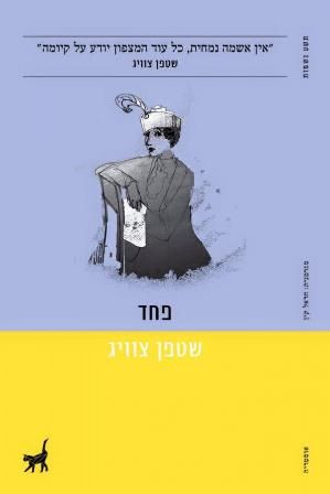 פחד - סטפן צוויג