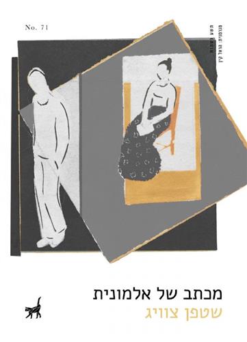 מכתב של אלמונית - סטפן צוויג