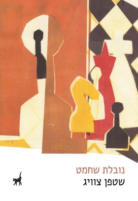 נובלת שחמט - סטפן צוויג