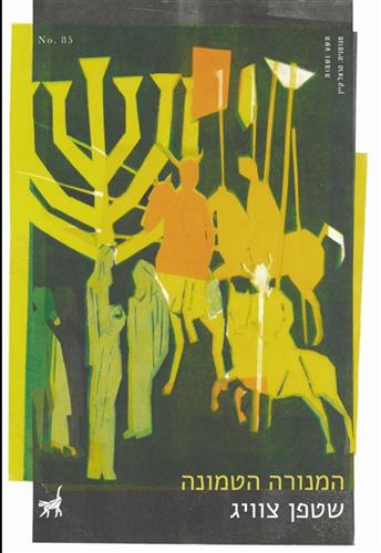 המנורה הטמונה - סטפן צוויג