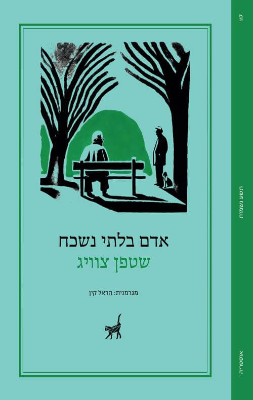 אדם בלתי נשכח - סטפן צוויג