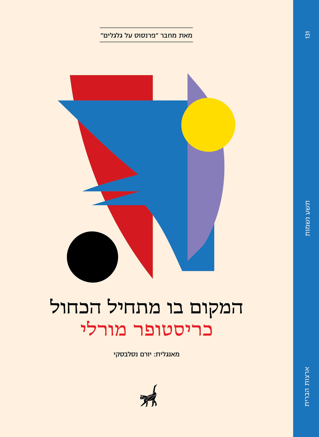 המקום בו מתחיל הכחול - כריסטופר מורלי