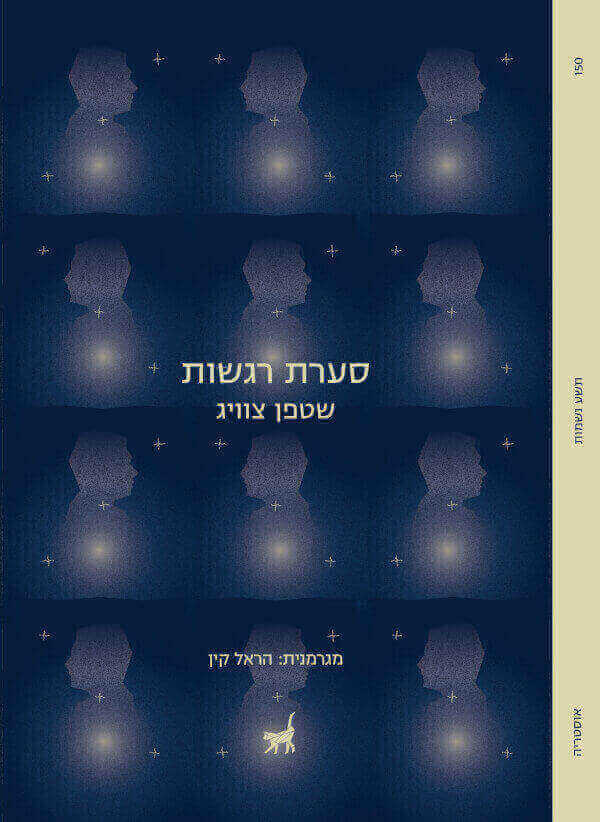 סערת רגשות - סטפן צוויג