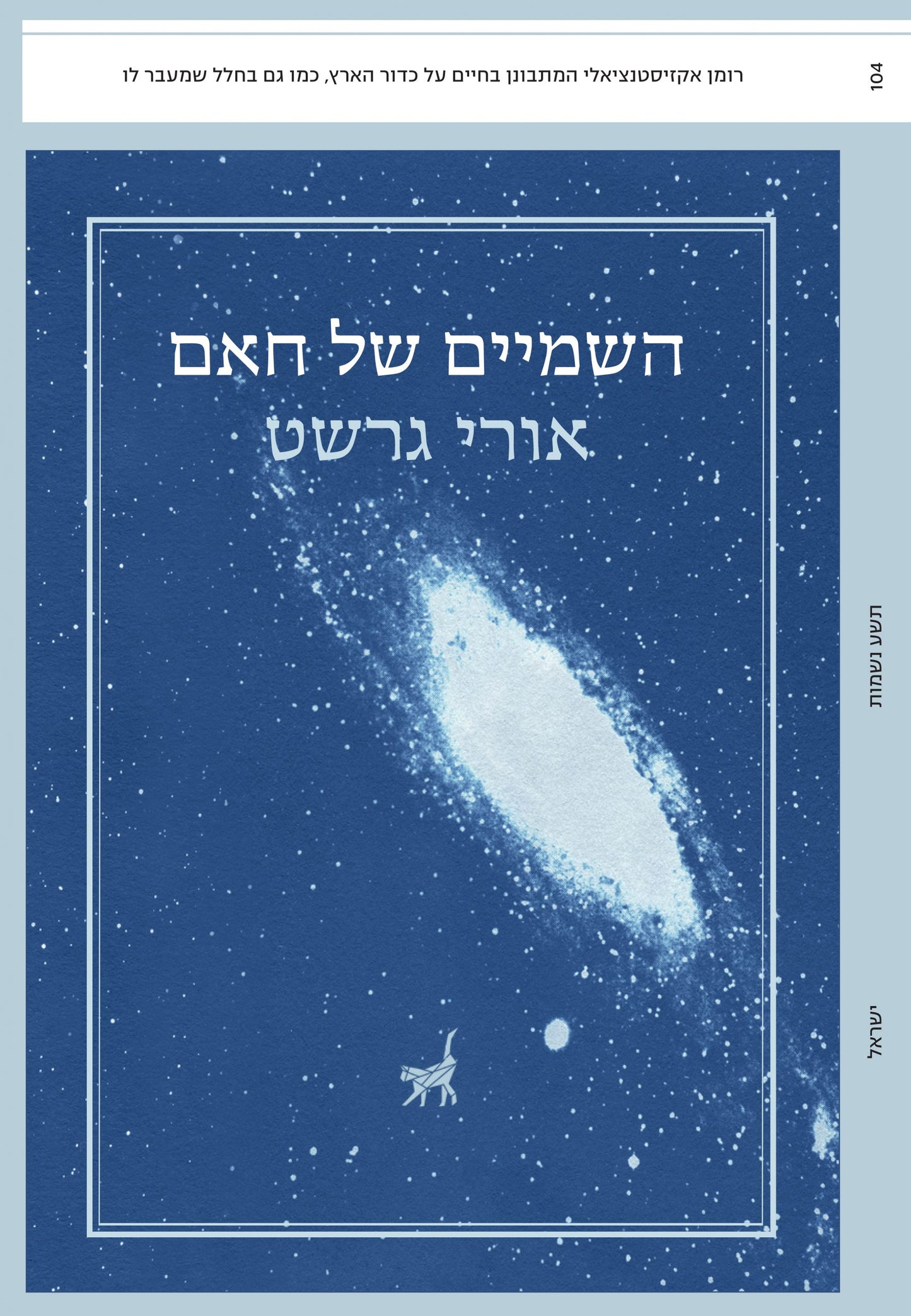 השמיים של חאם- אורי גרשט