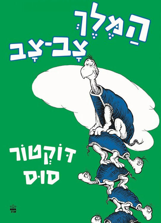 המלך צב צב - דוקטור סוס