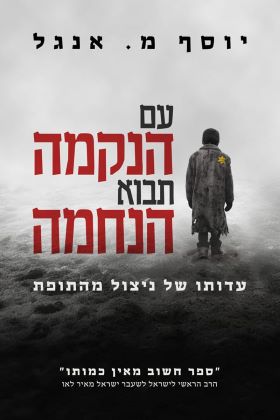 עם הנקמה תבוא הנחמה