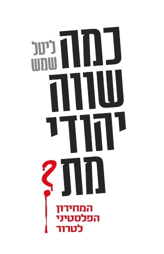 כמה שווה יהודי מת