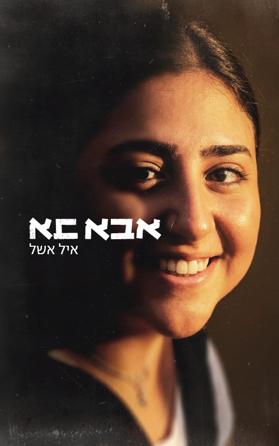 אבא בא - איל אשל