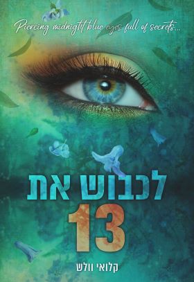 להתמסר ל 13 \ הבחורים של טומן 1 - קלואי וולש