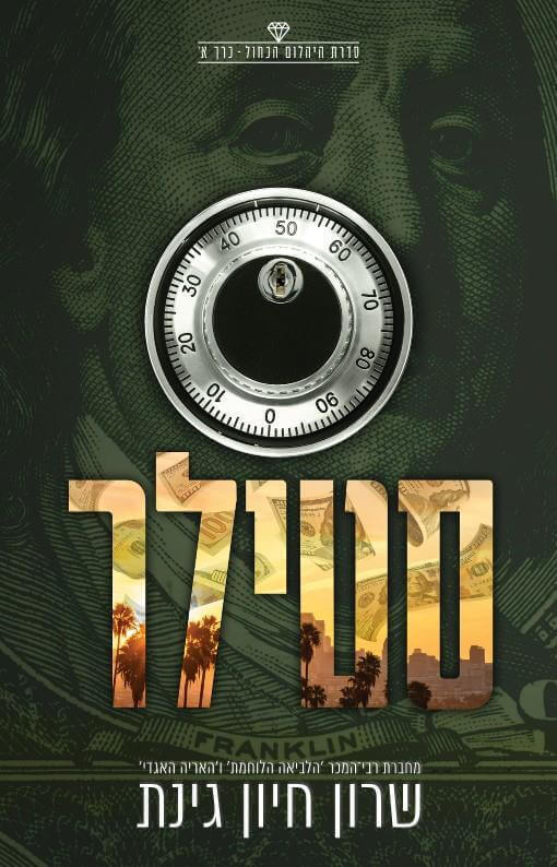 סטילר \ היהלום הכחול 1 - חיון שרון גינת