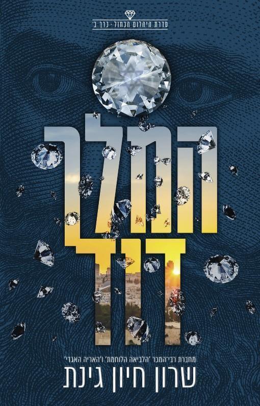 המלך דוד \ היהלום הכחול 2 - חיון שרון גינת