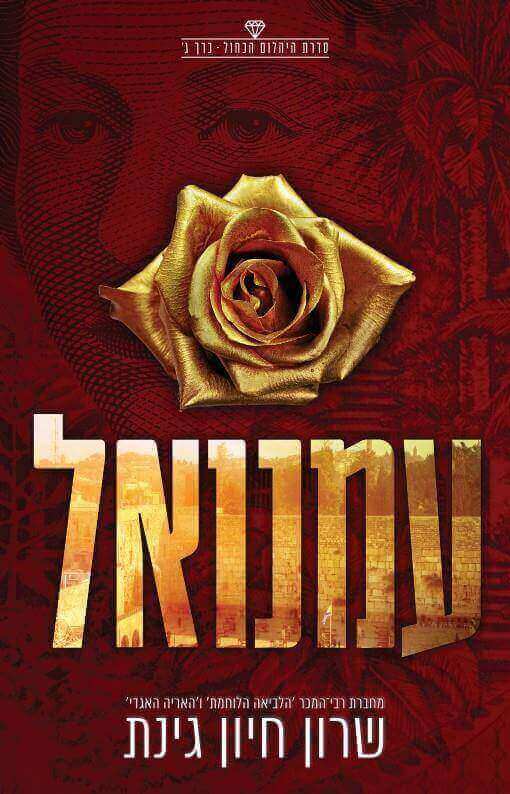 עמנואל \ היהלום הכחול 3 - חיון שרון גינת