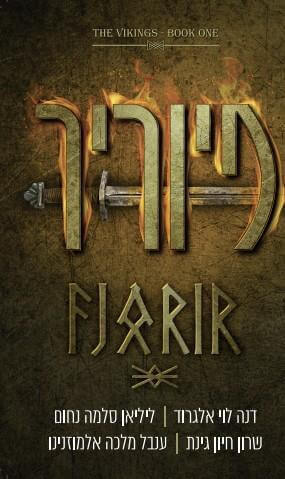 פיוריר - דנה לוי אלגרוד + 3