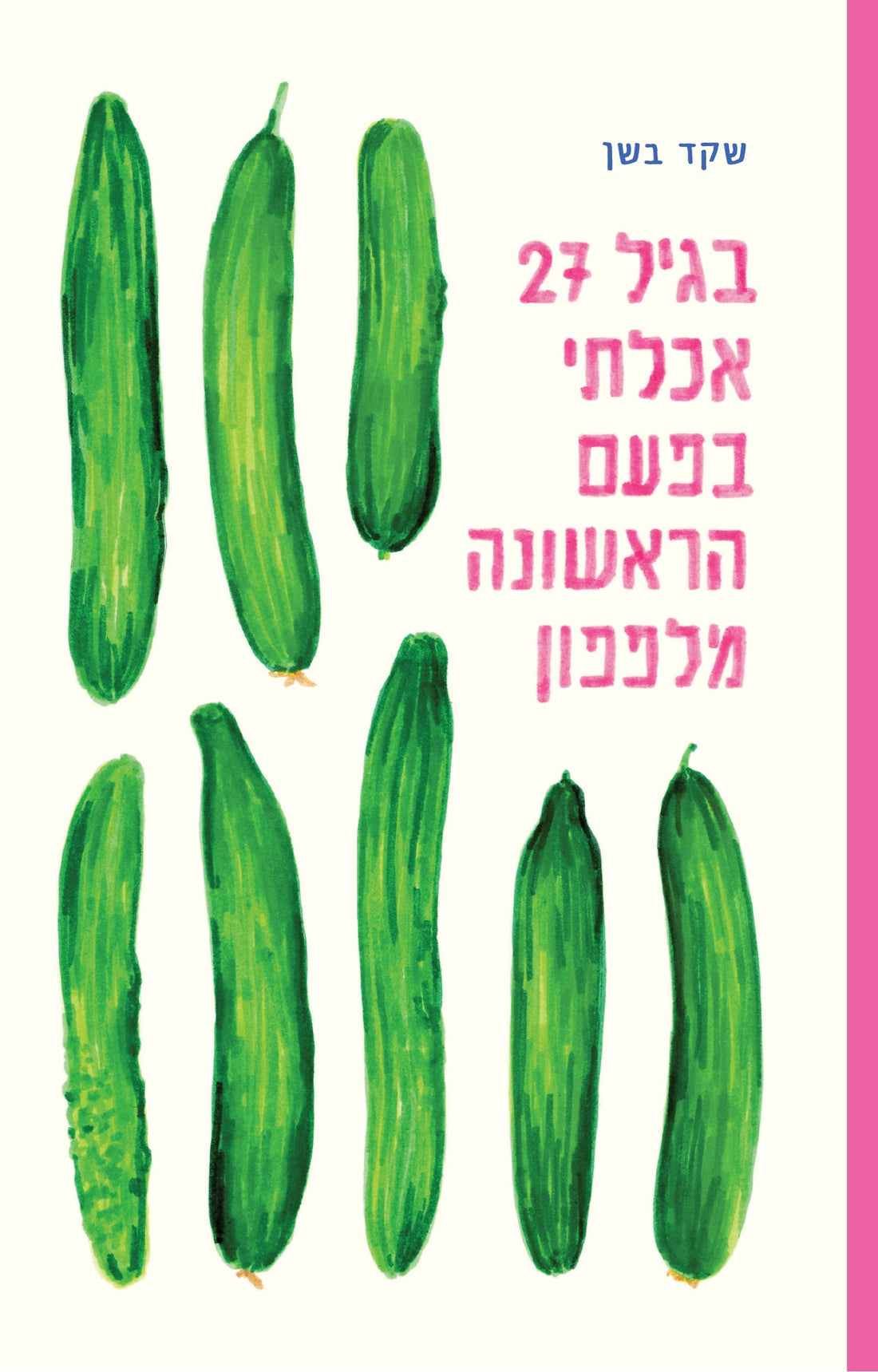 בגיל 27 אכלתי בפעם הראשונה מלפפון - שקד בשן