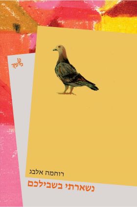 נשארתי בשבילכם- רוחמה אלבג