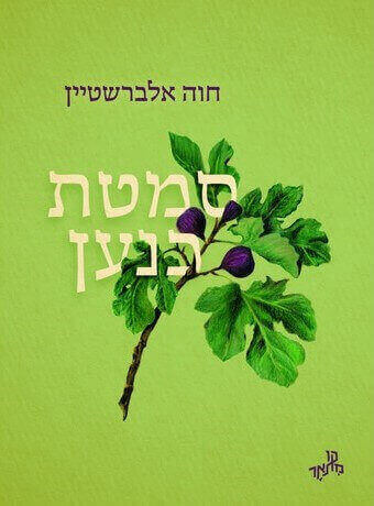 סמטת כנען - חוה אלברשטיין