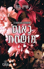 כאוס מושחת \ אימפריה מוכתמת 3 - שיין רוז