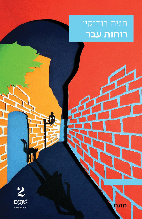 רוחות עבר - חגית בודנקין