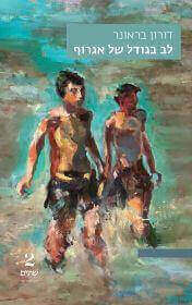 לב בגודל של אגרוף - דורון בראונר