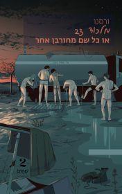 מלכוד 23 או כל שם מחורבן אחר - ורסנו