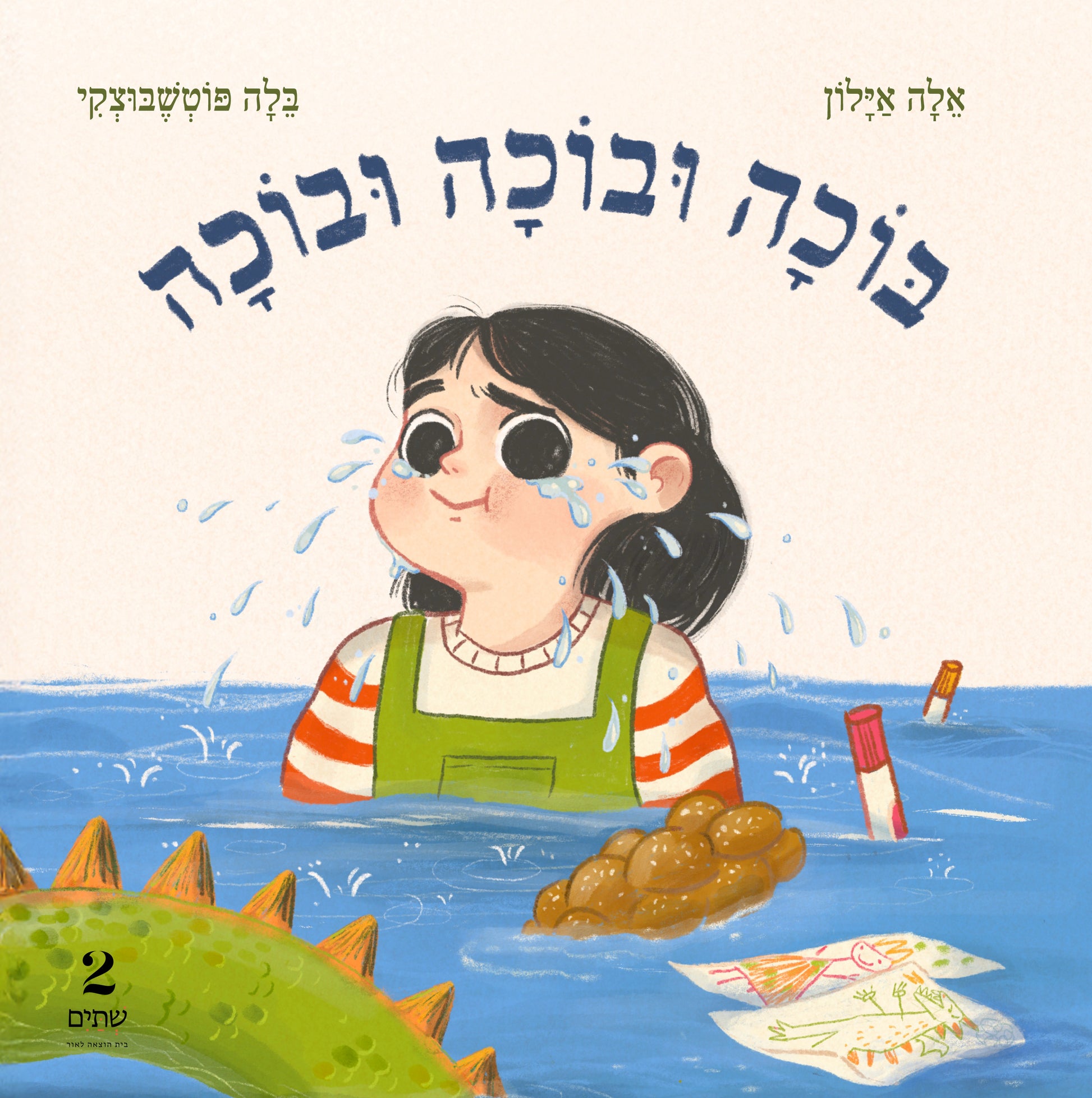 בוכה ובוכה ובוכה - אלה אילון