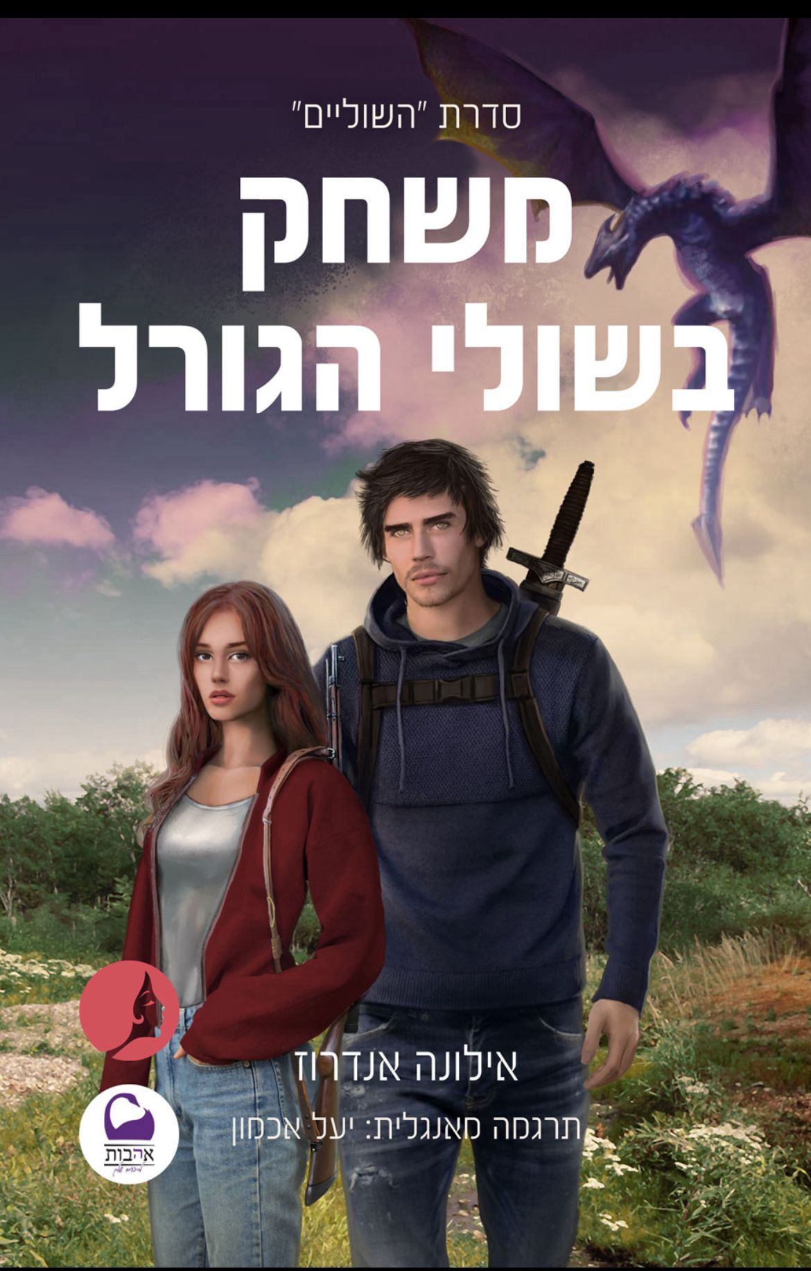 משחק בשולי הגורל \ סדרת השוליים 3