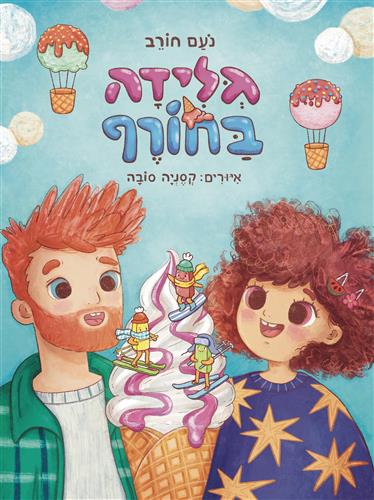 גלידה בחורף - נעם חורב