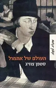 העולם של אתמול מחודש - סטפן צוויג