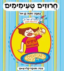 חרוזים טעימימים  - דתיה בן-דור