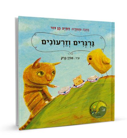 גרגרים וזרעונים+דיסק - דתיה בן-דור