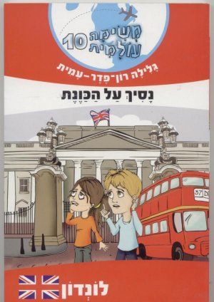משימה עולמית 10 לונדון \ נסיך על הכוונת - גלילה רון-פדר-עמית