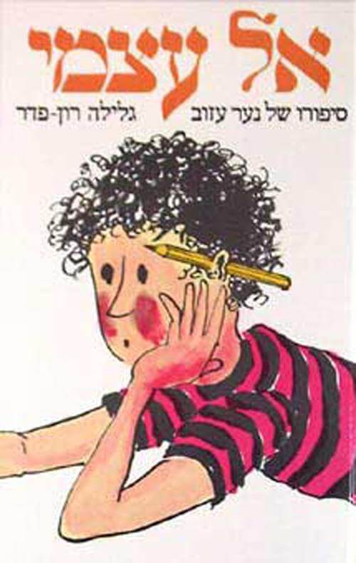 אל עצמי מהדורה חדשה - גלילה רון-פדר-עמית