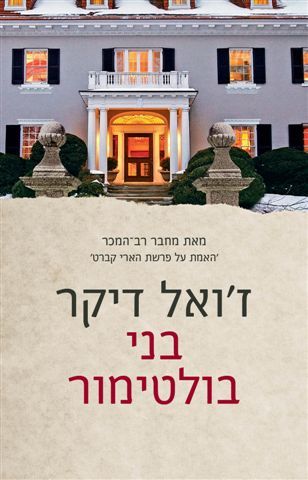 בני בולטימור - זואל דיקר